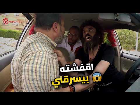 أقوى مقلب في كريزي تاكسي | مقلب الحرامي في نص السكة ضربوني علقة | مسخررة 😂😂