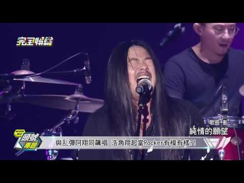 【頭號專題】超犀利趴7 就要給你special 各種限定表演超吸睛 - 20160805(五)完全娛樂