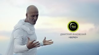 Дмитрий Янковский проект "NeoClassic" - "ВЕРЮ" (тизер) / ПРЕМЬЕРА В ОКТЯБРЕ! Дмитрий Янковский проект "NeoClassic" - "ВЕРЮ" (тизер) / ПРЕМЬЕРА В ОКТЯБРЕ!