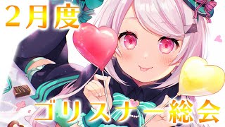 【雑談】２月度ゴリスナー総会☆彡ファミマコラボ実食！！【椎名唯華/にじさんじ】