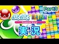 【ぷよぷよテトリス】パズルゲームの王道が奇跡のコラボ！実況！ぷよぷよテトリス Part3