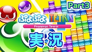 【ぷよぷよテトリス】パズルゲームの王道が奇跡のコラボ！実況！ぷよぷよテトリス Part3