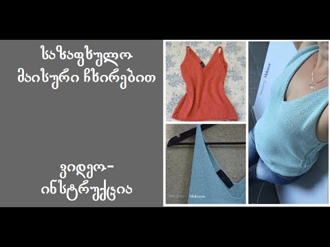 ნაქსოვი მაისური. როგორ მოვქსოვოთ საზაფხულო მაისური ჩხირებით