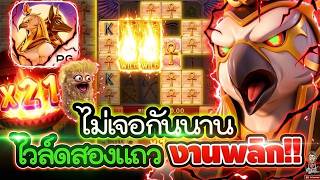 เฮียริช สวิตเซอร์แลนด์ : ไม่เจอกันนาน ไวล์ดสองเเถว งานพลิก!! │Egypt's Book / PG