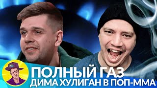 ДИМА ХУЛИГАН (ИНТЕГО) ГАЗУЕТ ПО ПОЛНОЙ В POP-MMA НА ПЛОЩАДКЕ ARENA (РЕАКЦИЯ)