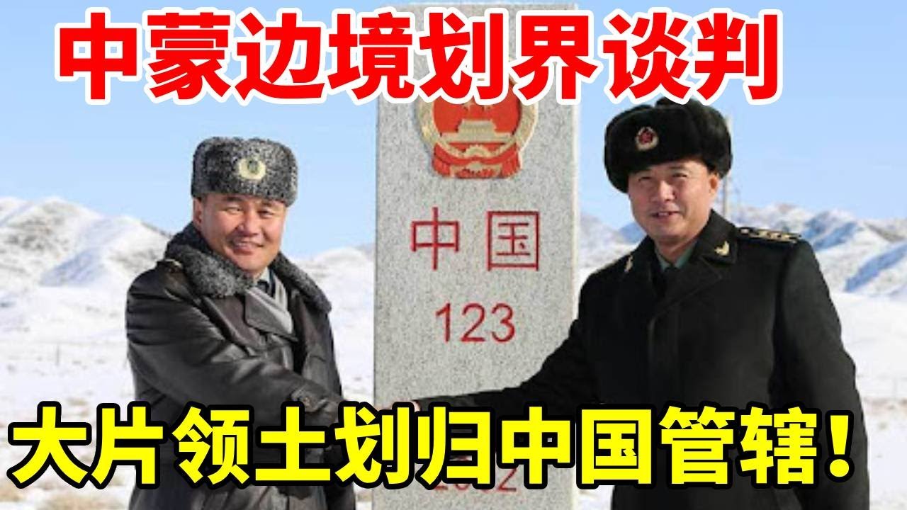 中蒙边境划界谈判：历经8年才获“突破”，大片领土划归中国管辖！