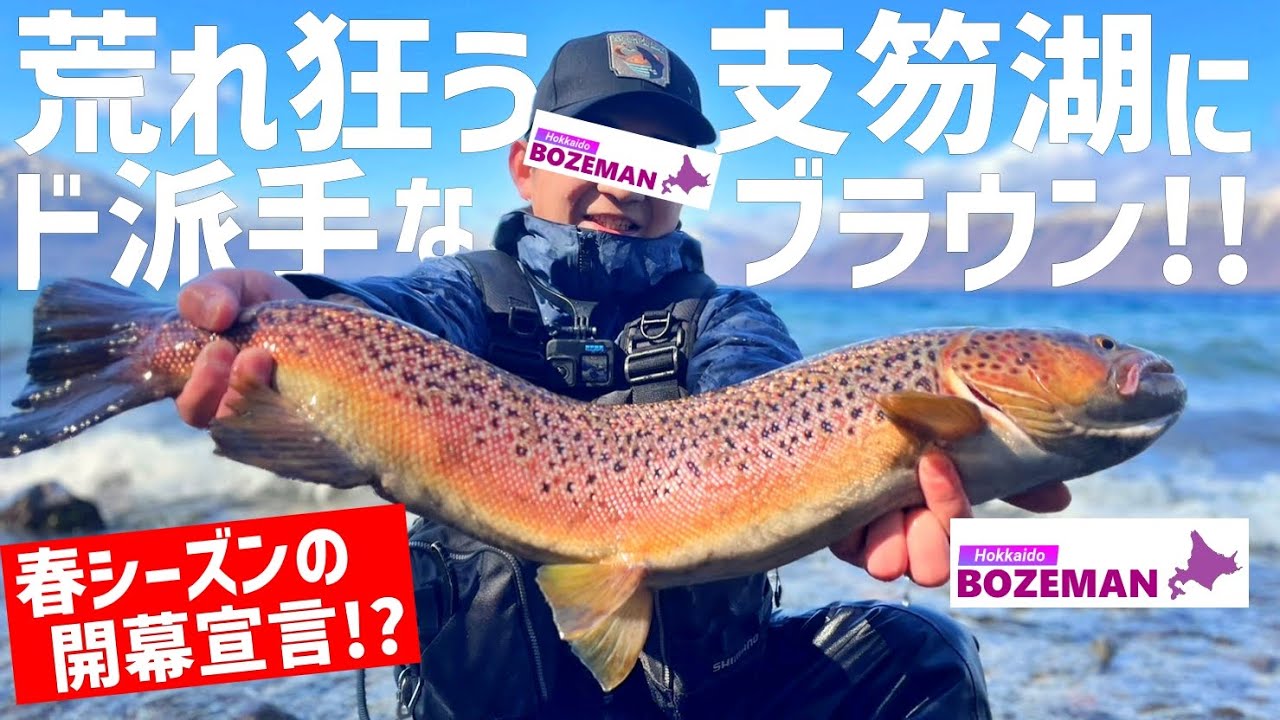 こんな色見たことない…荒波の支笏湖でド派手なブラウントラウトが食ってきた【北海道釣り】【支笏湖釣り】