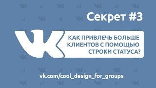 Как привлечь клиентов с помощью строки статуса в вашей группе ВКонтакте?