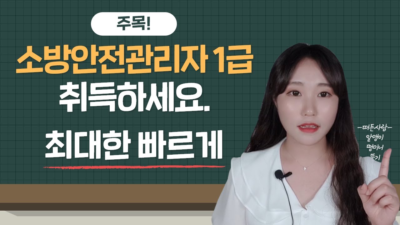 소방안전관리자 1급 지금 당장 취득해야 하는 이유