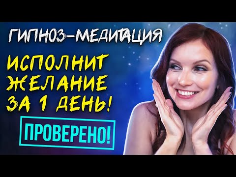 ГИПНОЗ-МЕДИТАЦИЯ ⚡️ Мощный энергетический ускоритель исполнения желаний