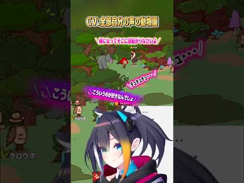 【 切り抜き 】CV.全部自分の声の動物園がハレンチすぎた #vtuber #shorts