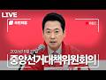 [🔴LIVE] 국민의힘 중앙선거대책위원회의 (26.05.27.) [문화일보]