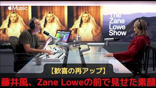 【歓喜の再アップ】藤井風、Zane Loweの前で見せた素顔