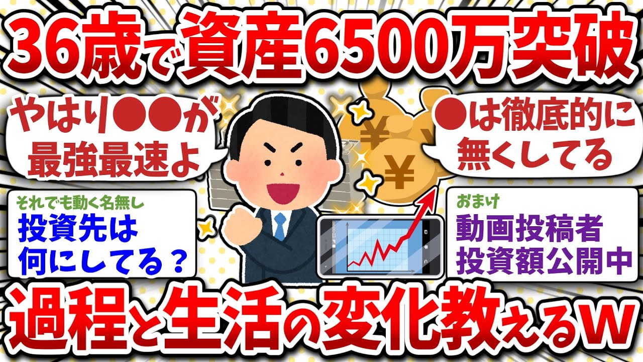 36歳で6500万突破したｗ資産形成の過程を語りつつ質問に答えるわｗ
