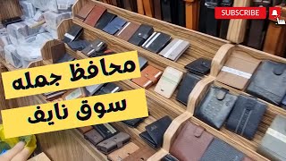 1️⃣4️⃣9️⃣ محل محافظ وأحزمه رجاليه بالجمله في سوق نايف جلد أصلي وبسعر خيالي مطلوب جمله فقط