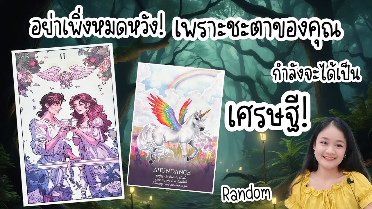 อย่าเพิ่งหมดหวัง!..เพราะชะตาคุณกำลังจะได้เป็นเศรษฐี!💍👩‍❤️‍👨🏡💞🌳🍀🍇🌷ตัดช่วงทักทาย🎀#random