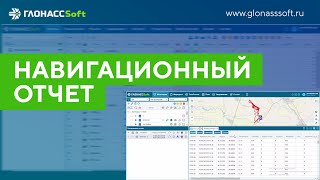 Навигационный отчет screenshot 3