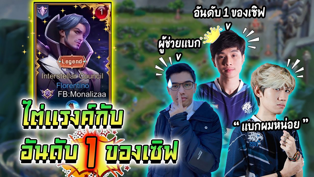 เกม เซิ ฟ ไทย  Update New  RoV : แบกแรงค์อันดับ 1 ของเซิฟ !