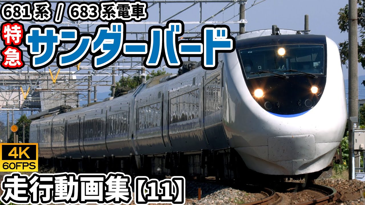 特急サンダーバード 681系/683系電車 北陸本線【4K60P/走行動画集 Vol