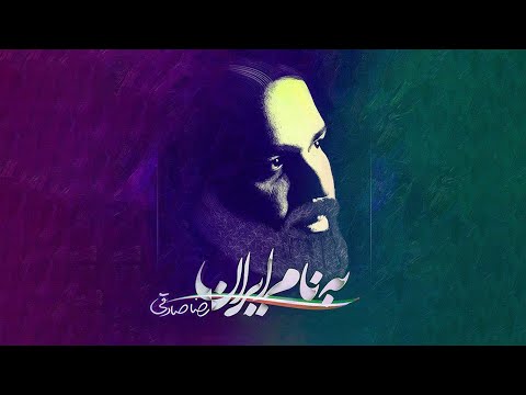 رضا صادقی به نام ایران