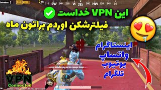 بهترین و پرسرعت ترین VPN فیلترشکن اندروید مخصوص اینستاگرام،تلگرام،واتساپ،یوتیوب