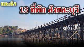 แนะนำ 13 ที่พัก สังขละบุรี ใกล้สะพานมอญ | ที่พัก สังขละบุรี ราคาถูก | รีวิว ที่พักสังขละ กาญจนบุรี