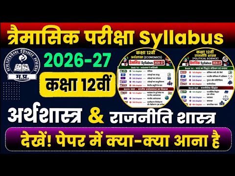 Class 12th Trimasik Syllabus 2026-27 🔥 Economics & Political Science | राजनीति शास्त्र & अर्थशास्त्र