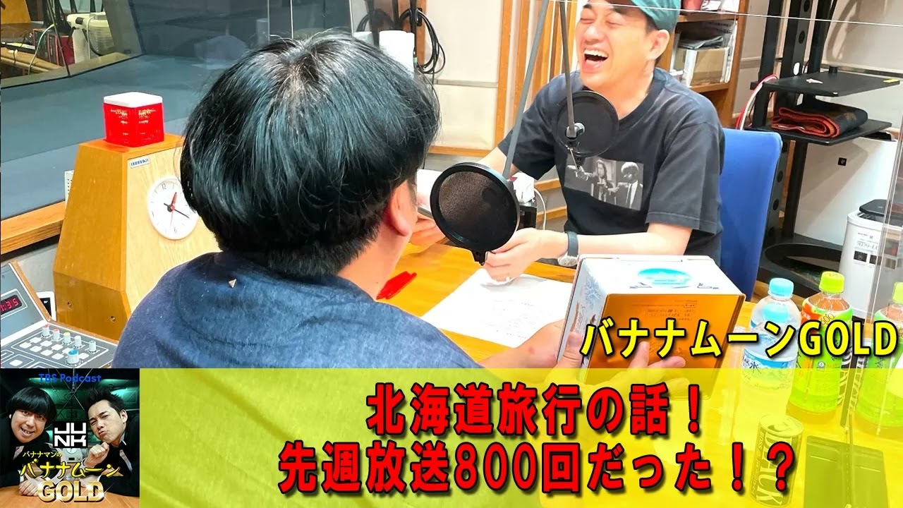 バナナマンのバナナムーンGOLD 🔴 北海道旅行＆作家・オークラのケツ&先週が放送800回？！【バナナマン ラジオ】【アフタートーク】 【日村勇紀 x 設楽統】