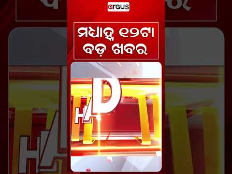 12PM Headlines | 18 Sept 2026 | Today’s Top News Updates | Odisha Latest News | Argus News