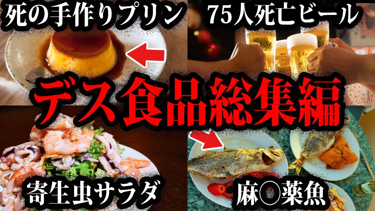 【ゆっくり解説】毒入り料理に死の地ビール…。本当にあったデス食品総集編
