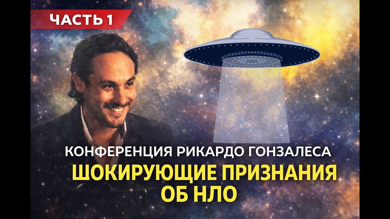 ЛИЦОМ К ЛИЦУ С ИНОПЛАНЕТЯНИНОМ Рикардо Гонзалес — путь контакта Часть 1