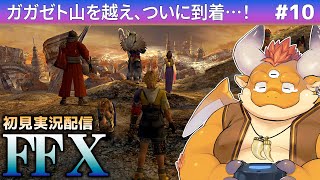 #10【FF10 初見】ガガゼト山を超えていく