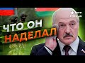 Лукашенко по-военному ОТДАЛСЯ РФ… Теперь Беларусь — ПОЛИГОН России