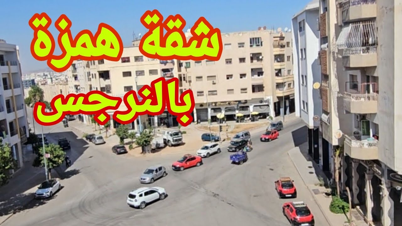 شقة🏠هوتة للبيع فاس بالنرجس44مليون موقع استراتيجي ممتاز  هاهي بين يديك🏢 🎴0640038401