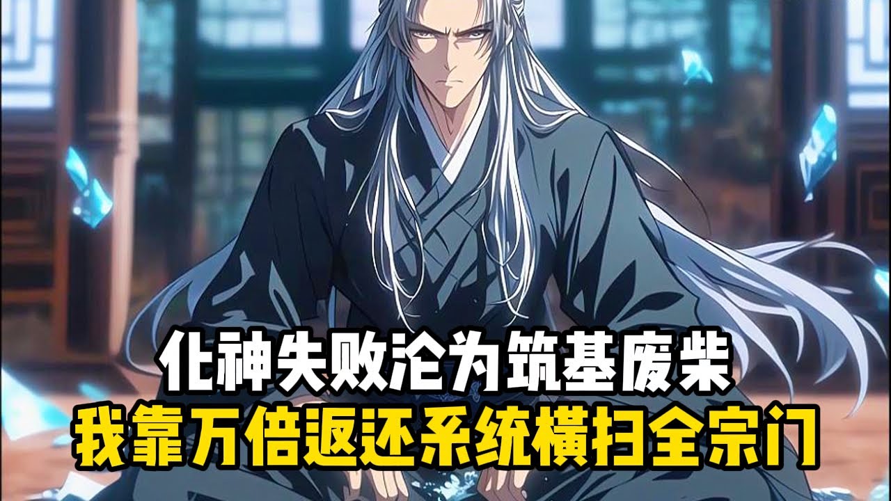 《萬倍返還，年邁的我去當舔狗》化神失敗淪爲築基廢柴，我靠萬倍返還系統橫掃全宗門#小說推薦#玄幻小說#修仙#玄幻修仙#逆襲小說#玄幻文#重生#逆襲#漫畫推薦#系統小說#古風小說#穿越文#系統小說#修仙文