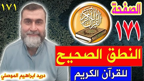 النطق الصحيح للصفحة رقم 171 سورة الأعراف الجزء التاسع