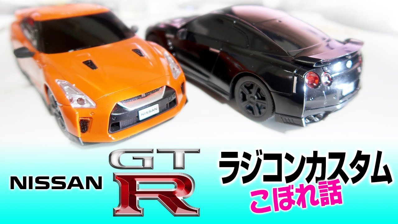 日産 GT-R ラジコンカスタム こぼれ話 - YouTube