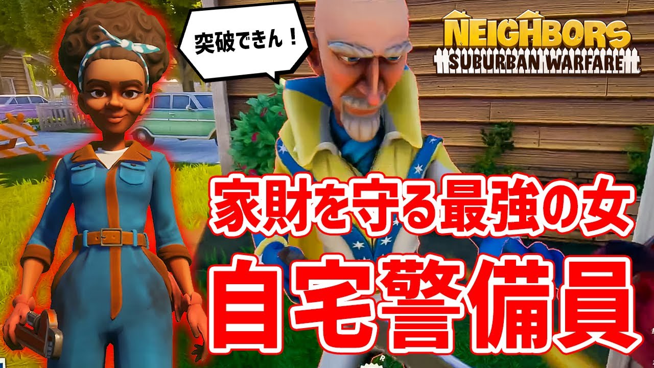 一人で家財を全部守る鉄壁の女『キム』ちゃんが強すぎる！【Neighbors: Suburban Warfare】実況プレイ