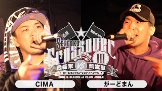 Cima Vs がーどまん 戦極crossover 18 12 31 Youtube Cima Vs がーどまん 戦極crossover 18 12 31 Youtube