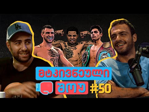 მტკივნეული შოუ #50 - გიორგი მახარაძე სტუმრად სტუდიაში