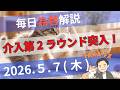 【TAKA FX】介入第2ラウンド突入 ドル円、他各通貨の環境認識解説 5月7日(木)