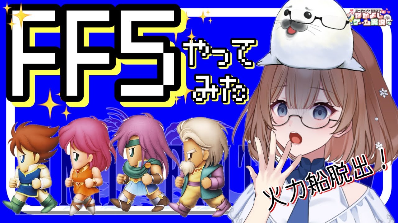 【FF5】③ファイナルファンタジーⅤはじめます(≧▽≦)‼　