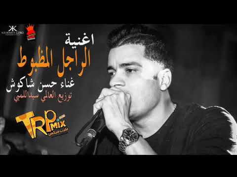 أغنية حسن شاكوش الراجل المظبوط توزيع العالمي سيداللمبي 2017