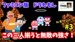 【ドラえもん】♯3～この三人が揃えば無敵！？ダブランダーにジャイビーム炸裂！初見プレイ。～【実況】