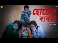 Hotel babsha    bengali shortfilm  new shortfilm  lal chobi