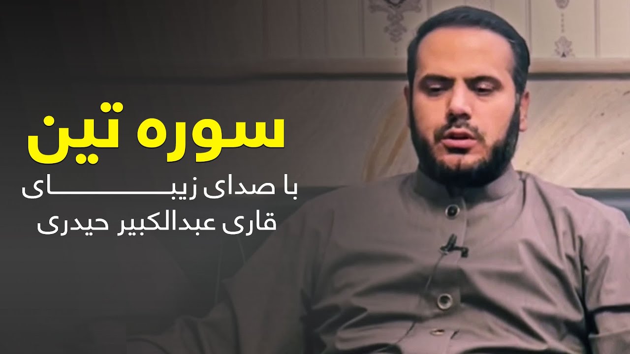 تلاوت سوره تین توسط قاری عبدالکبیر حیدری / Surah At-Tin recitation by Qari Abdul Kabeer Haidari