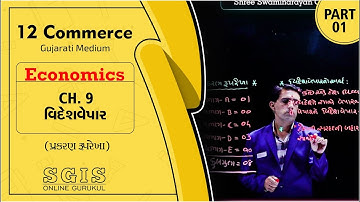 SGIS | STD 12 Com.Eco. | Ch.9 વિદેશવેપાર Part : 1 | GSEB | Ft.Sandip sir | G1142