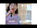 霧の港町  cover 酒匂弘美 オリジナル歌手 つくしんぼ7人衆ちくらひろし