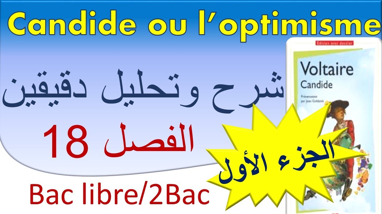 #candide_ou_l'optimisme #chapitre18 #voltaire #2bac #baclibreشرح وتحليل بالدارجة الفصل 18