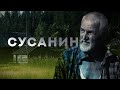 СУСАНИН. Жизнь отшельника